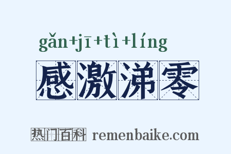 感激涕零是什么意思的图片